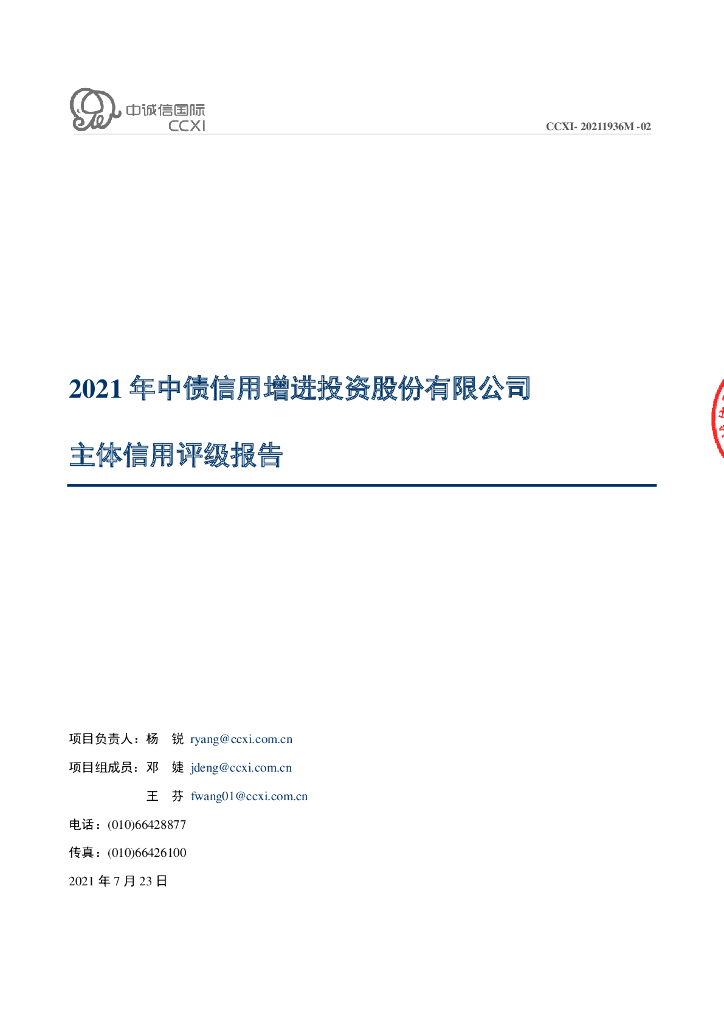 中诚信：中债信用增进投资股份有限公司评级报告