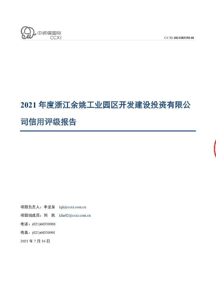 中诚信：浙江余姚工业园区开发建设投资有限公司2021年度信用评级报告