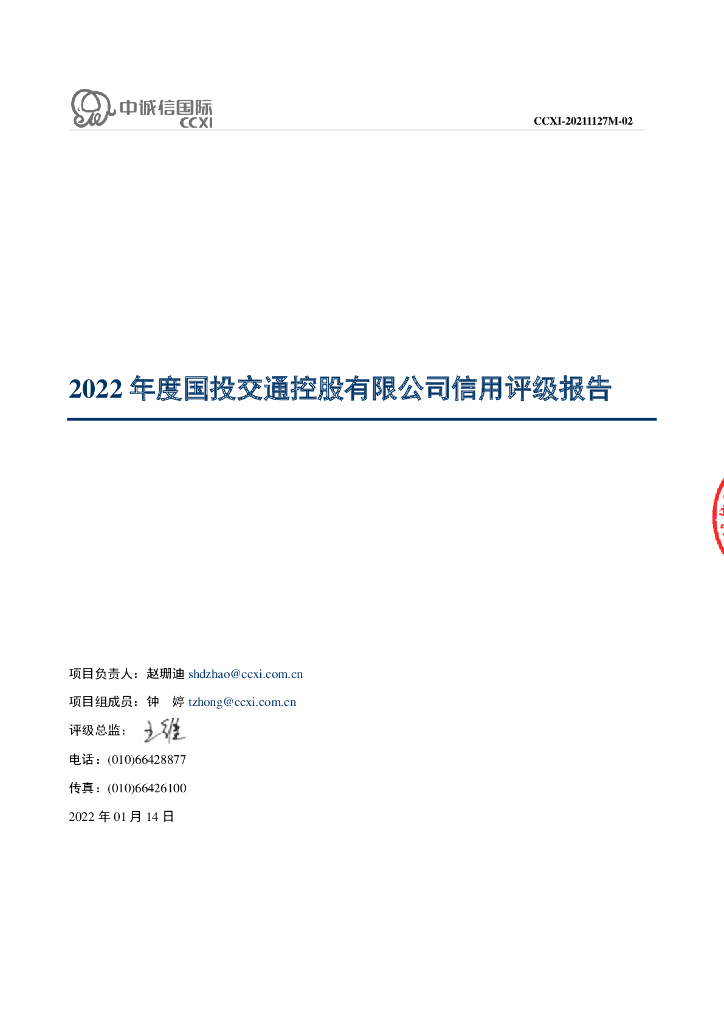 中诚信：国投交通控股有限公司主体信用评级报告及跟踪评级安排