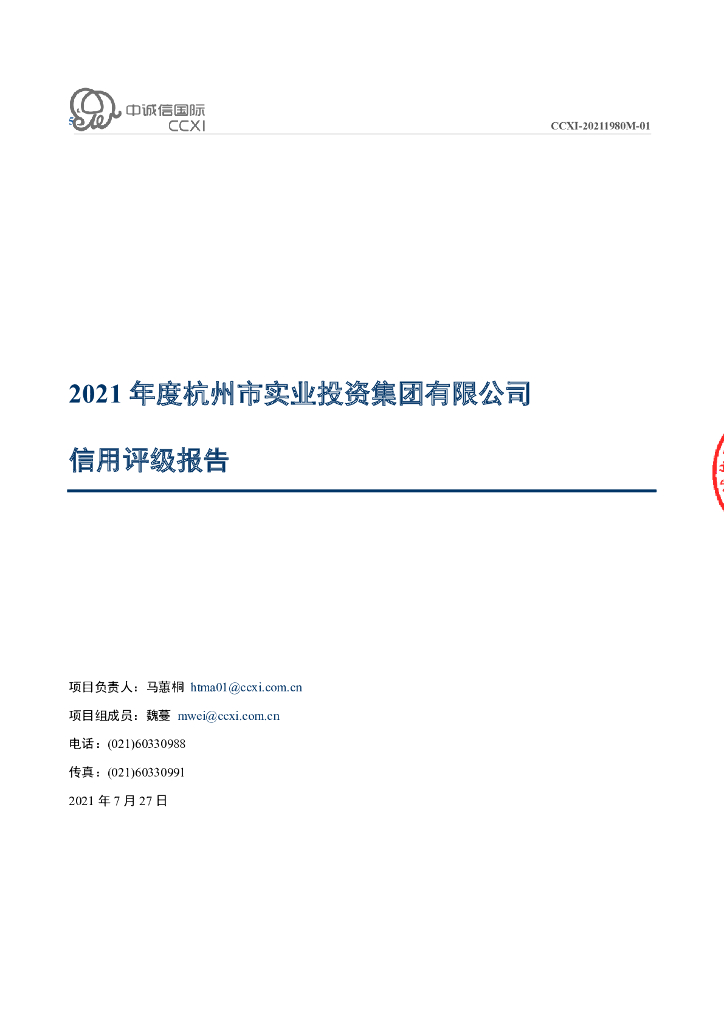 中诚信：杭州市实业投资集团有限公司信用评级报告及跟踪评级安排