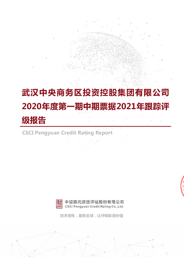 鹏元：武汉中央商务区投资控股集团有限公司2020年度第一期中期票据2021年跟踪评级报告