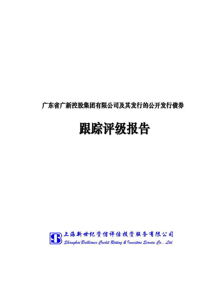 新世纪：广东省广新控股集团有限公司主体信用评级报告及跟踪评级安排