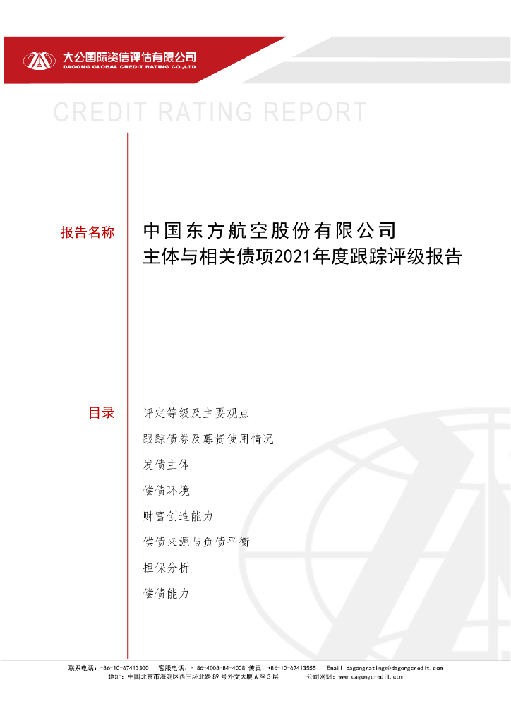 大公：中国东方航空股份有限公司主体信用评级报告及跟踪评级安排