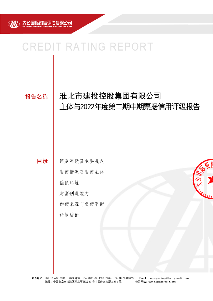 大公：淮北市建投控股集团有限公司主体与2022年度第二期中期票据信用评级报告
