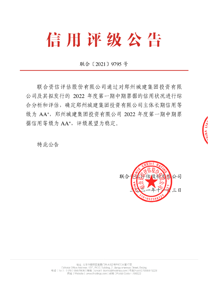联合资信：郑州城建集团投资有限公司2022年度第一期中期票据信用评级报告及跟踪评级安排