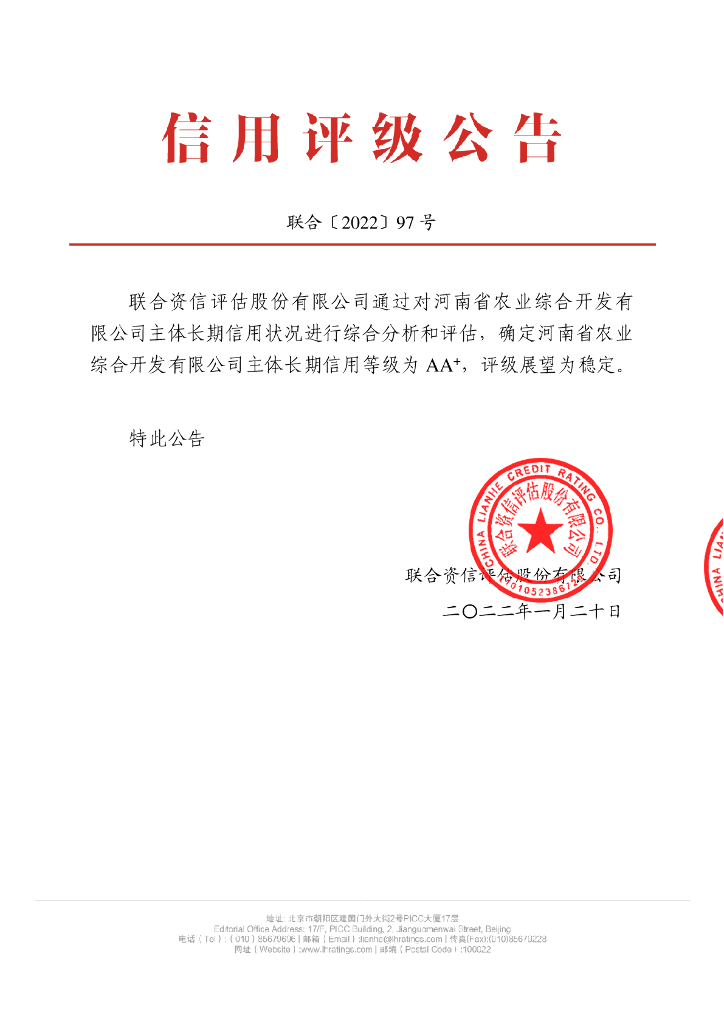 联合资信：河南省农业综合开发有限公司2022年主体长期信用评级报告