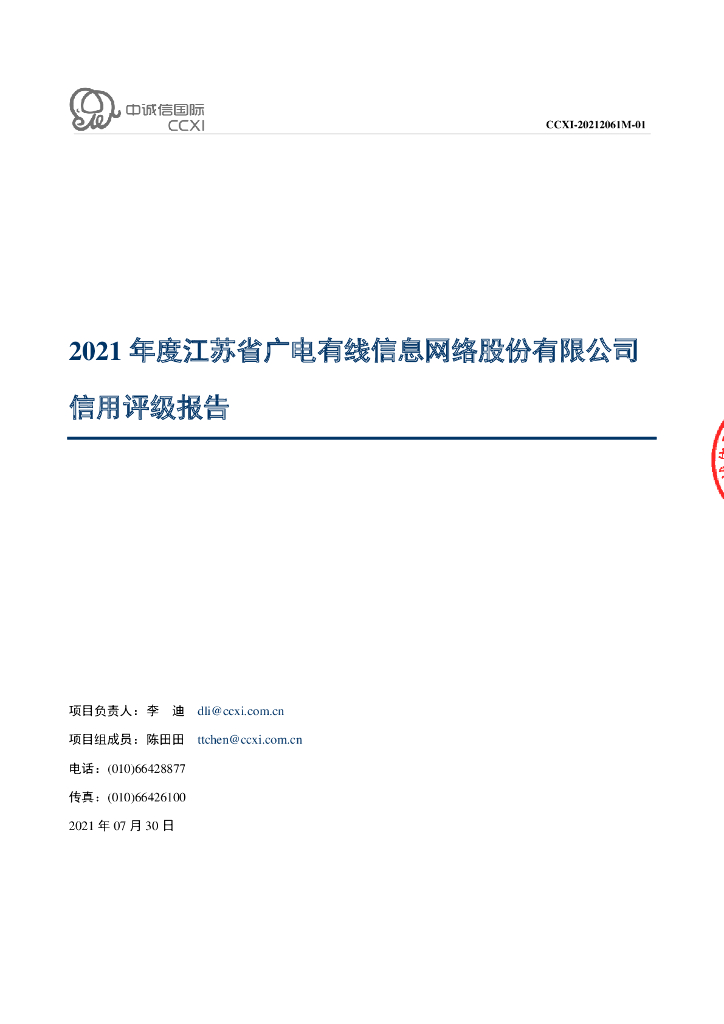 中诚信：江苏省广电有线信息网络股份有限公司主体信用评级报告及跟踪评级安排