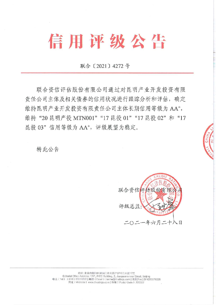 联合资信：昆明产业开发投资有限责任公司2021年跟踪评级报告