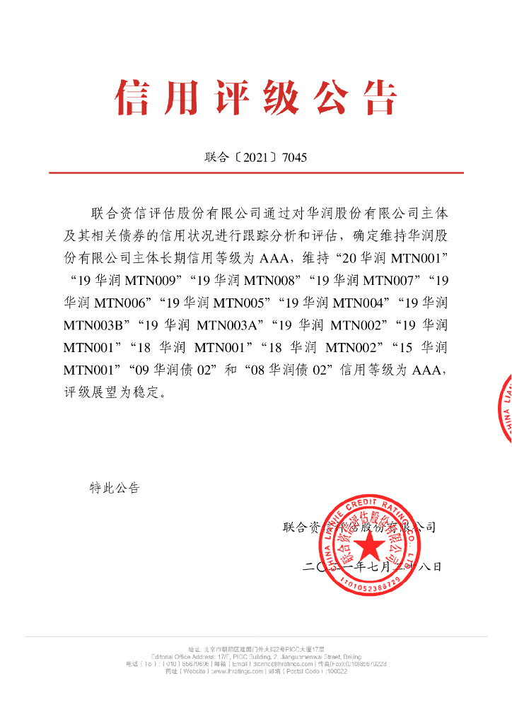 联合资信：华润股份有限公司2021年跟踪评级报告