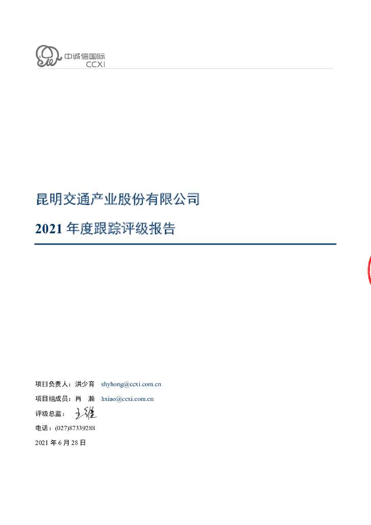 中诚信：昆明交通产业股份有限公司2021年度跟踪评级报告