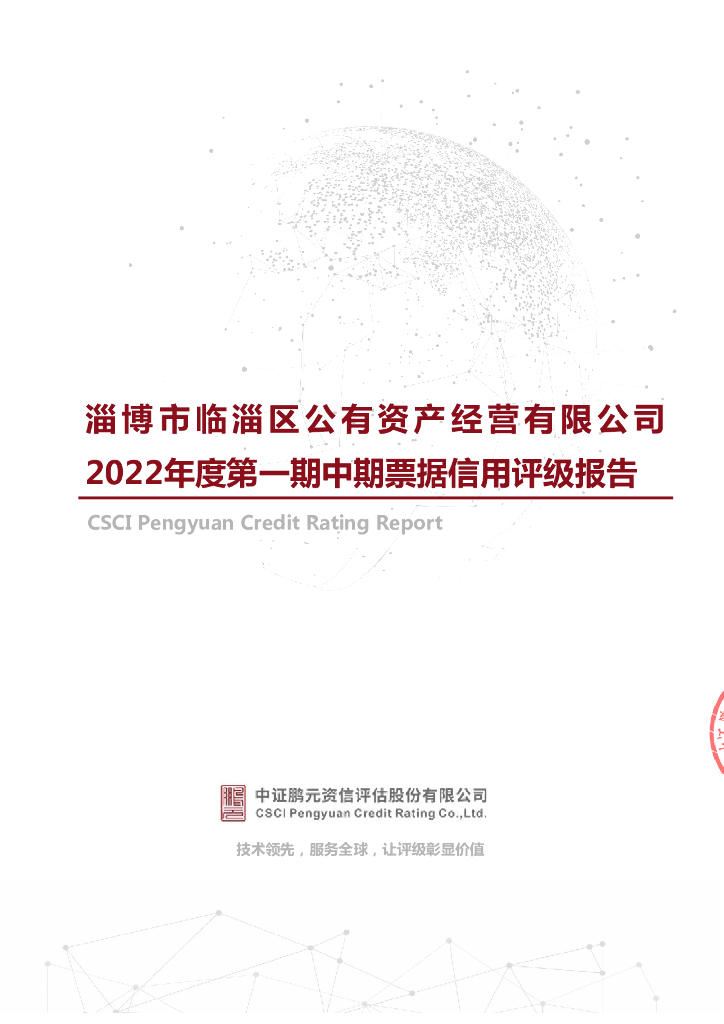 鹏元：淄博市临淄区公有资产经营有限公司2022年度第一期中期票据信用评级报告