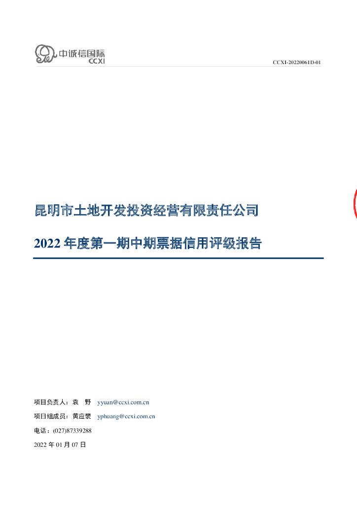 中诚信：昆明市土地开发投资经营有限责任公司2022年度第一期中期票据信用评级报告及跟踪评级安排