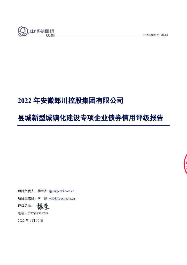中诚信：2022年安徽郎川控股集团有限公司县城新型城镇化建设专项企业债券信用评级报告