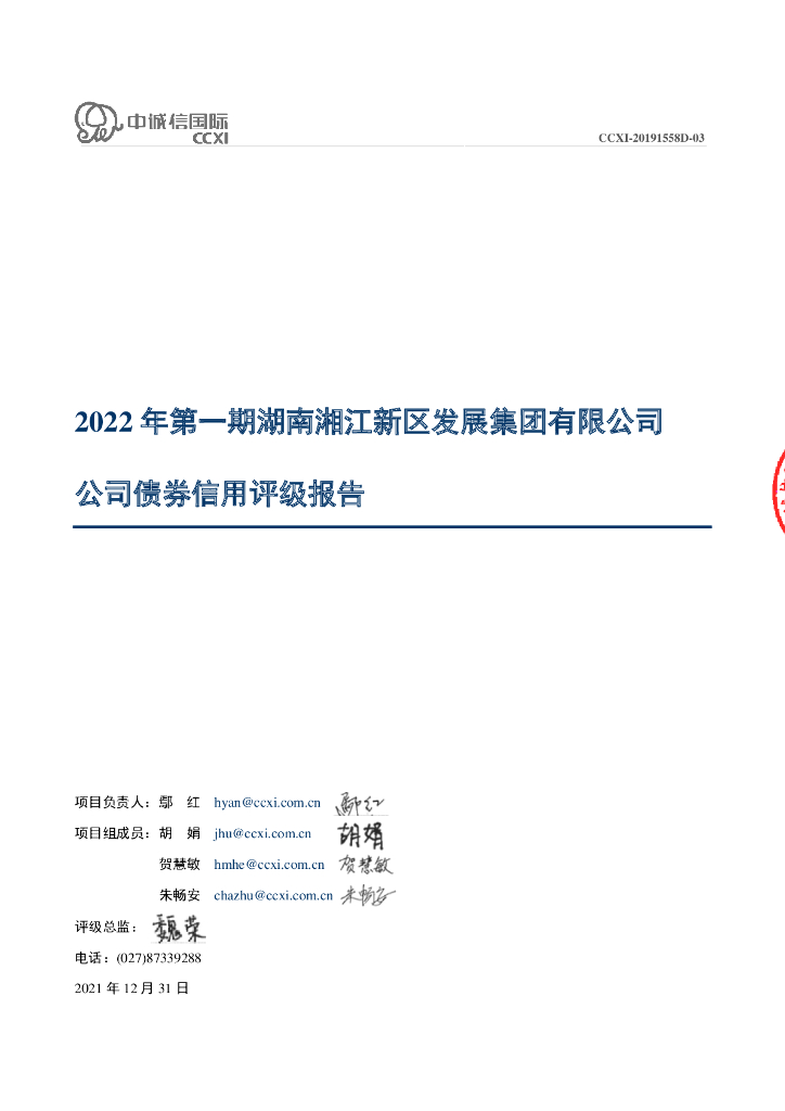 中诚信：2022年第一期湖南湘江新区发展集团有限公司公司债券信用评级报告