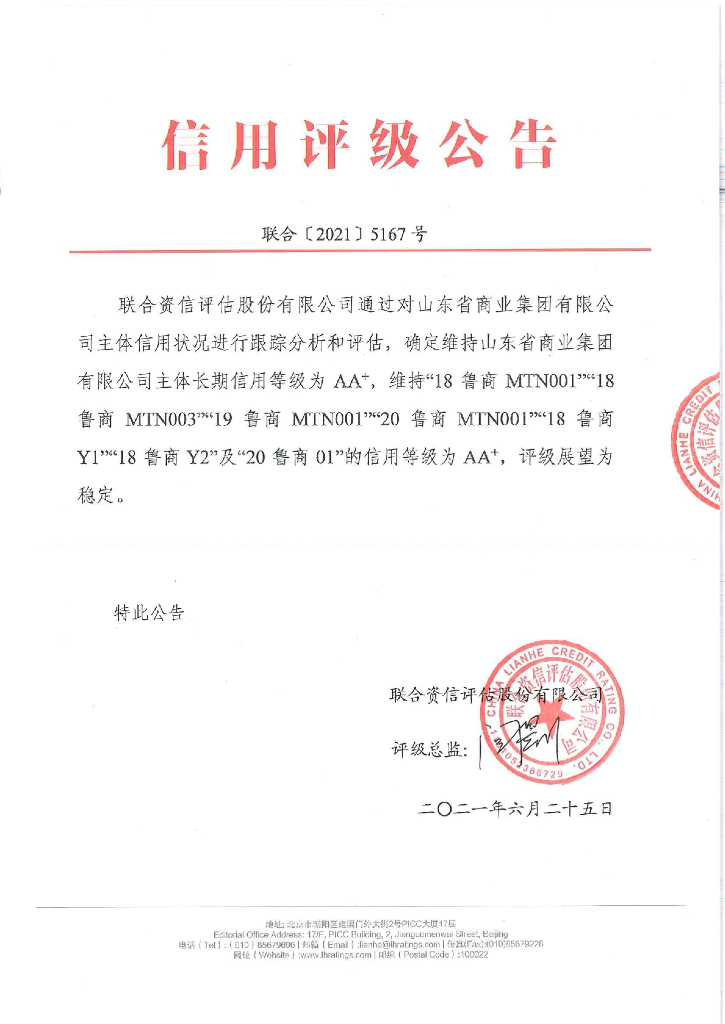 联合资信：山东省商业集团有限公司主体信用评级报告