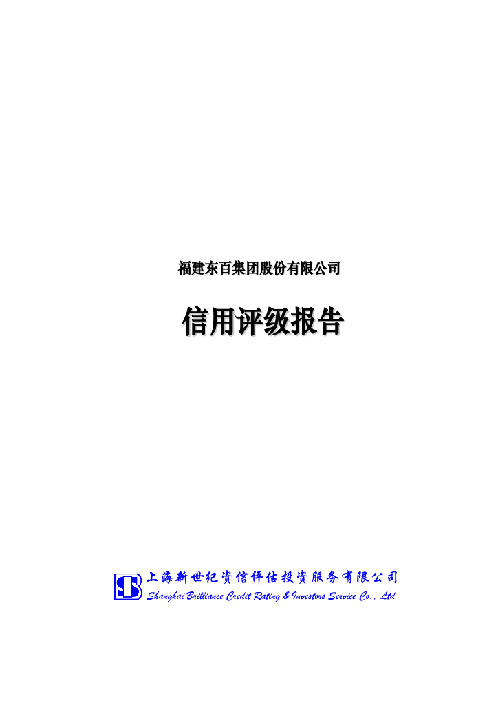 新世纪：福建东百集团股份有限公司主体信用评级报告及跟踪评级安排