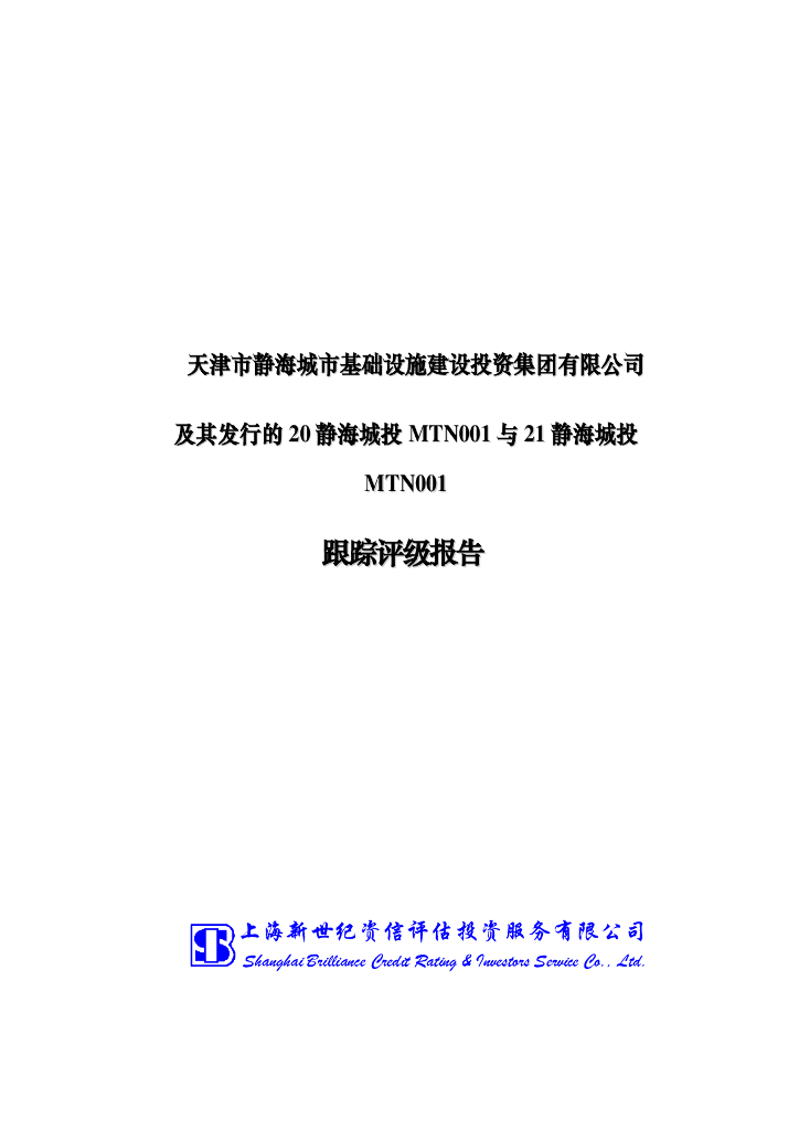 新世纪：天津市静海城市基础设施建设投资集团有限公司及其发行的20静海城投MTN001与21静海城投MTN001跟踪评级报告