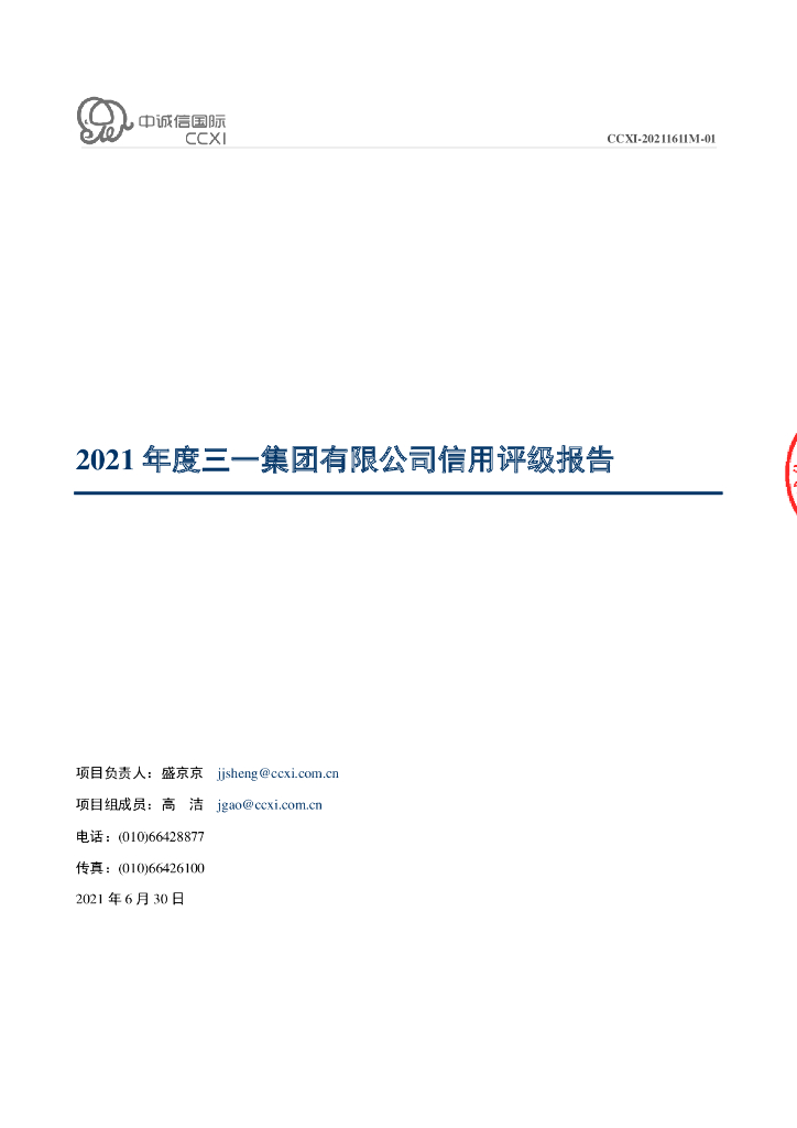 中诚信：2021年度三一集团有限公司信用评级报告