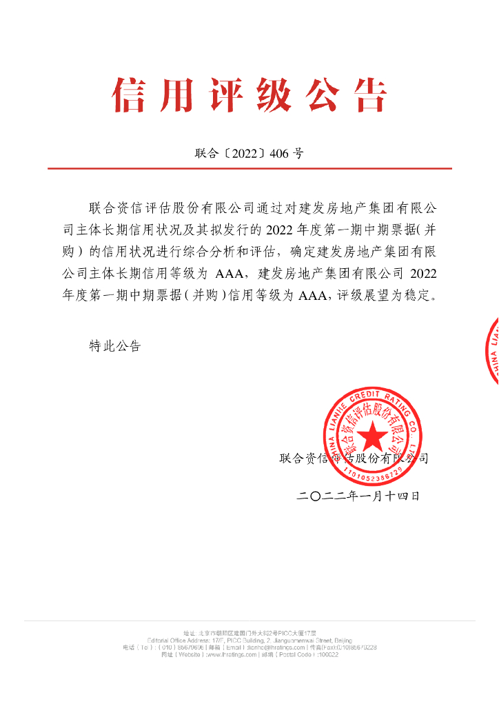 联合资信：建发房地产集团有限公司2022年度第一期中期票据(并购)信用评级报告