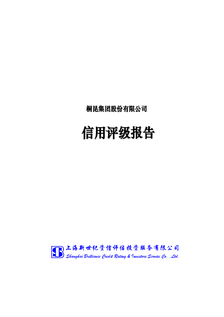 新世纪：桐昆集团股份有限公司信用评级报告