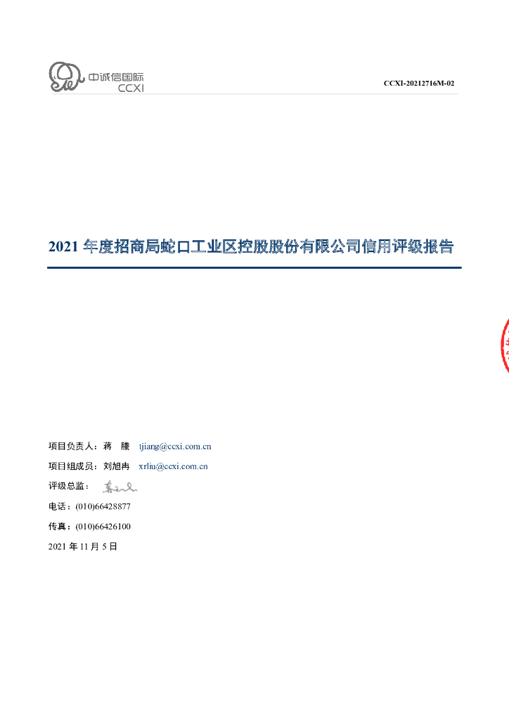 中诚信：2021年度招商局蛇口工业区控股股份有限公司信用评级报告