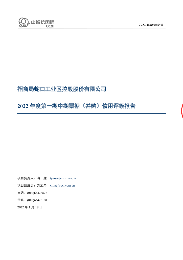 中诚信：招商局蛇口工业区控股股份有限公司2022年度第一期中期票据(并购)信用评级报告