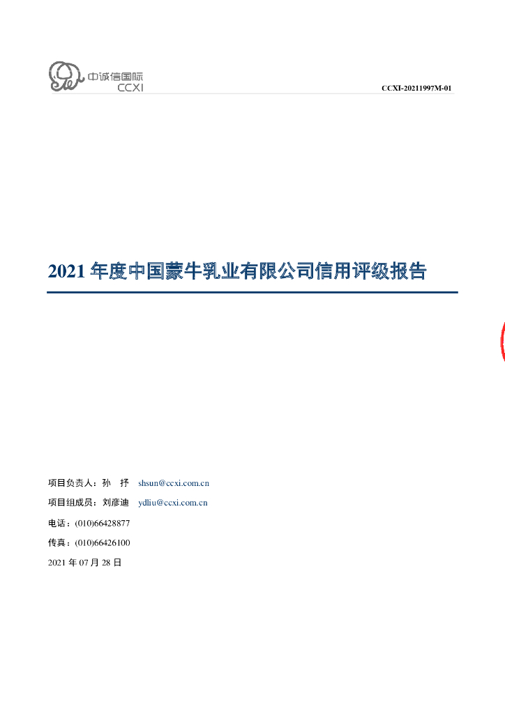 中诚信：中国蒙牛乳业有限公司2021年度信用评级报告