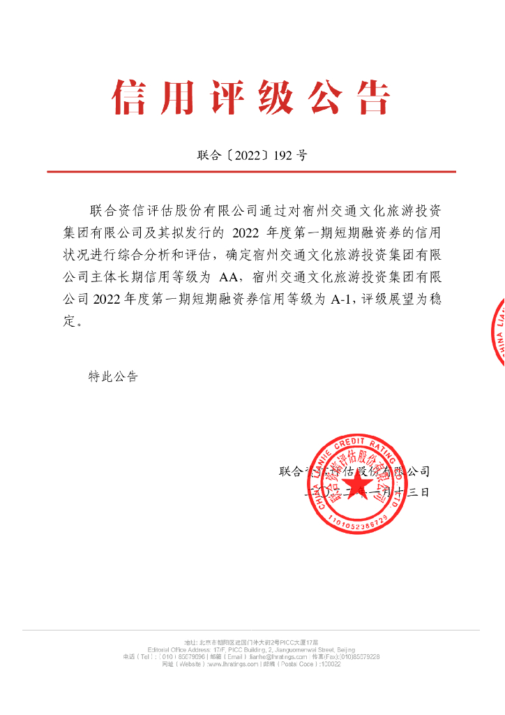 联合资信：宿州交通文化旅游投资集团有限公司2022年度第一期短期融资券信用评级报告