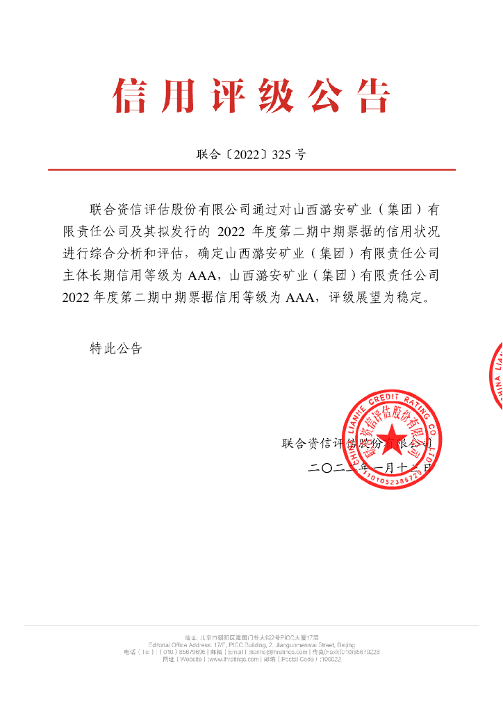 联合资信：山西潞安矿业(集团)有限责任公司2022年度第二期中期票据信用评级报告