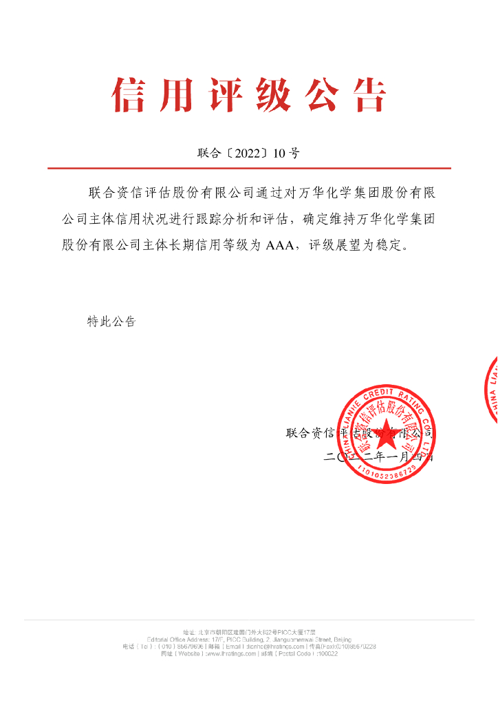 联合资信：万华化学集团股份有限公司跟踪评级报告