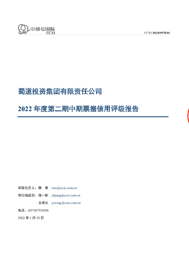 中诚信：蜀道投资集团有限责任公司2022年度第二期中期票据债项信用评级报告