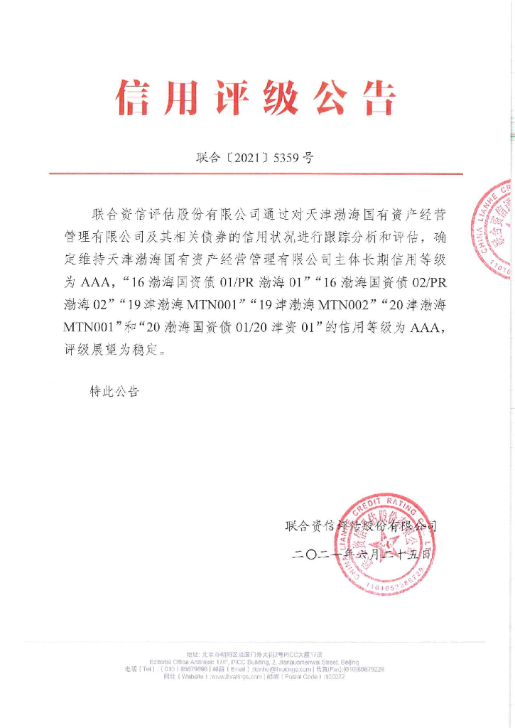 联合资信：天津渤海国有资产经营管理有限公司2021年度主体评级报告
