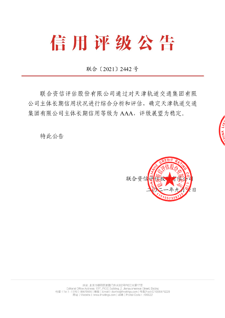 联合资信：天津轨道交通集团有限公司主体评级报告及跟踪评级安排