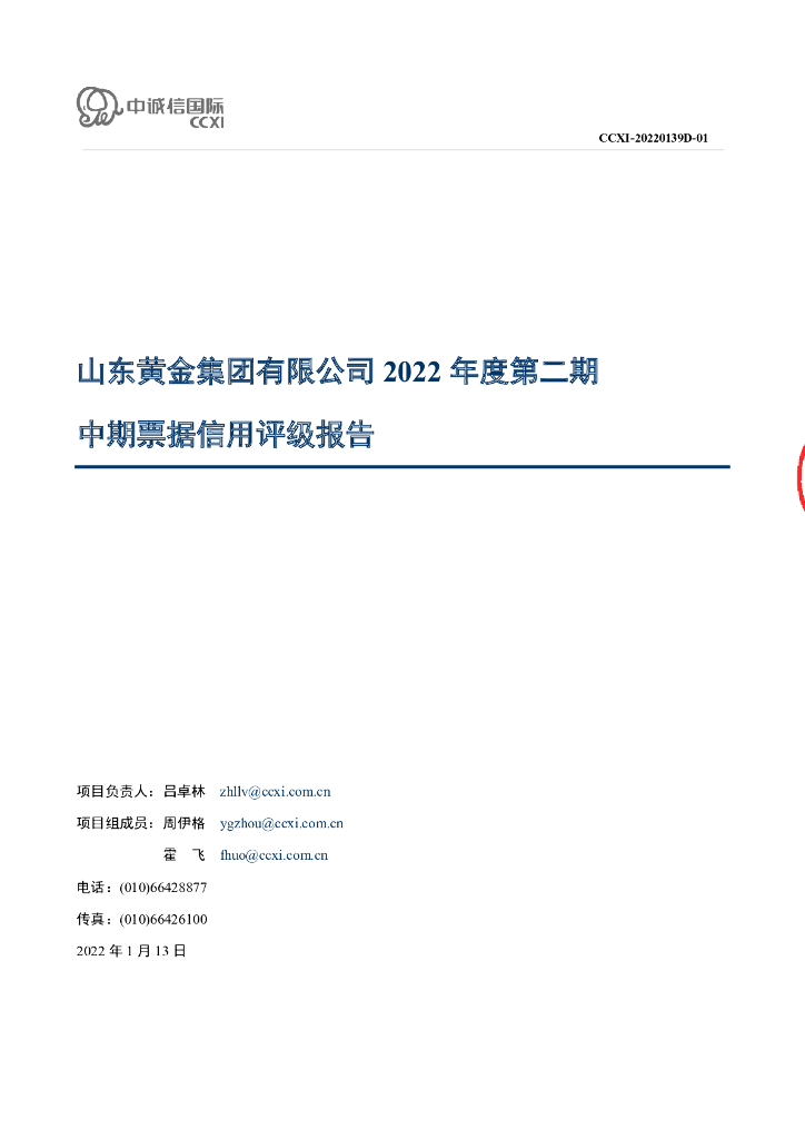 中诚信：山东黄金集团有限公司2022年度第二期中期票据信用评级报告
