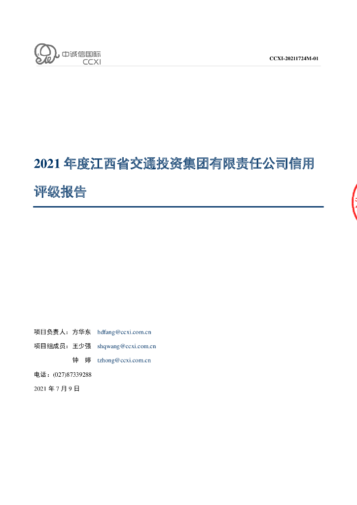 中诚信：江西省交通投资集团有限责任公司信用评级报告