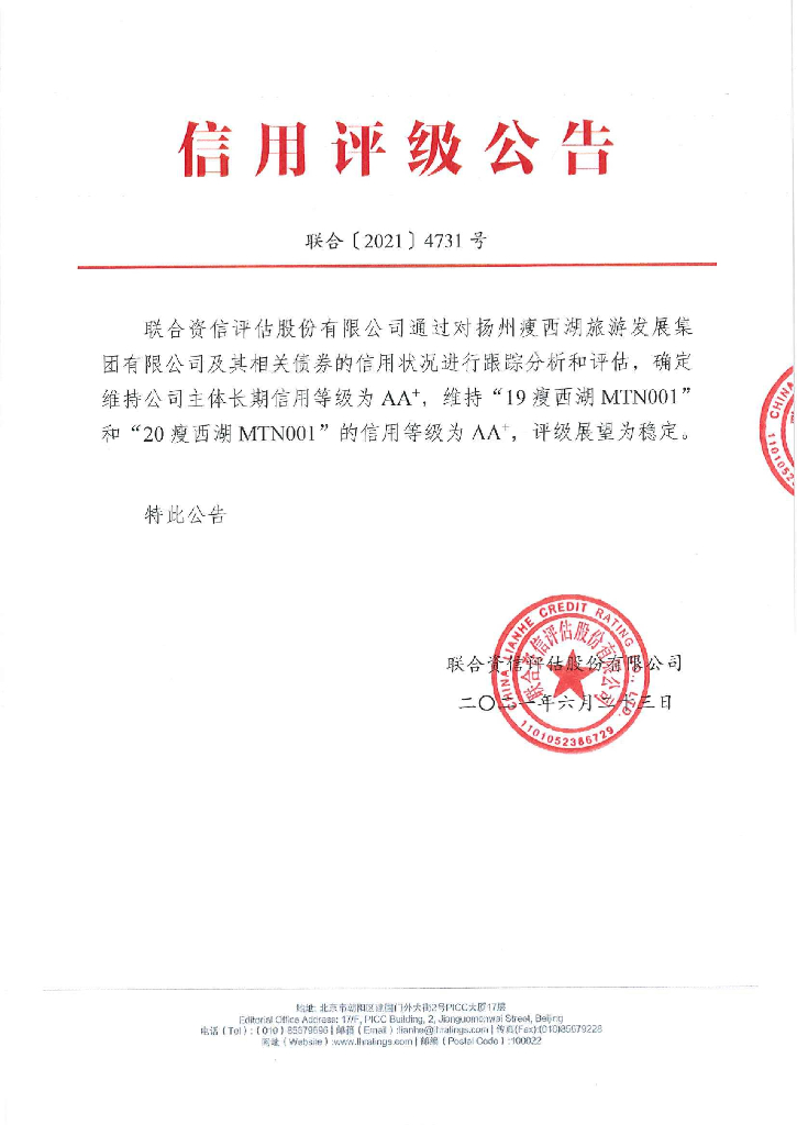 联合资信：扬州瘦西湖旅游发展集团有限公司2021年跟踪评级报告
