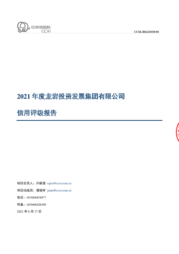 中诚信：龙岩投资发展集团有限公司主体信用评级报告及跟踪评级安排