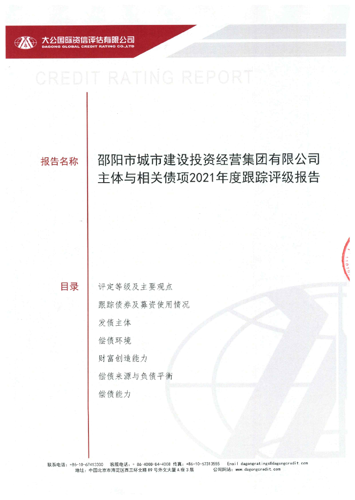 大公：邵阳市城市建设投资经营集团有限公司信用评级报告