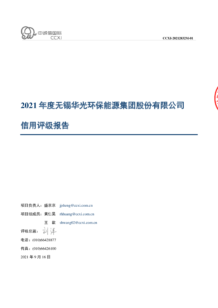 中诚信：无锡华光环保能源集团股份有限公司主体信用评级报告及跟踪评级安排