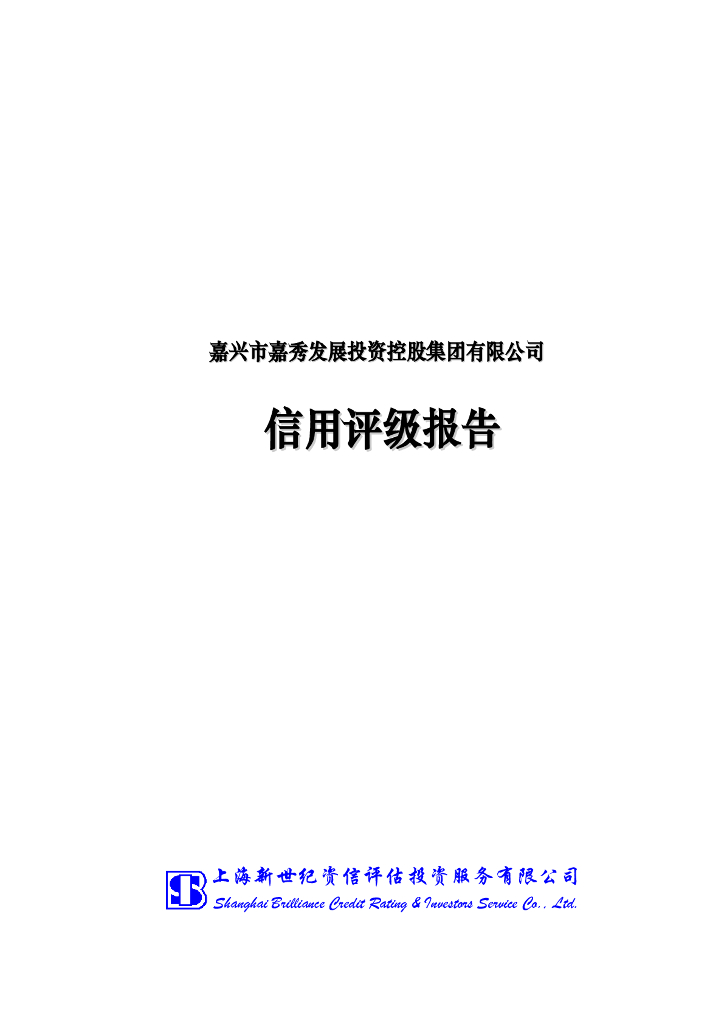 新世纪：嘉兴市嘉秀发展投资控股集团有限公司主体评级报告