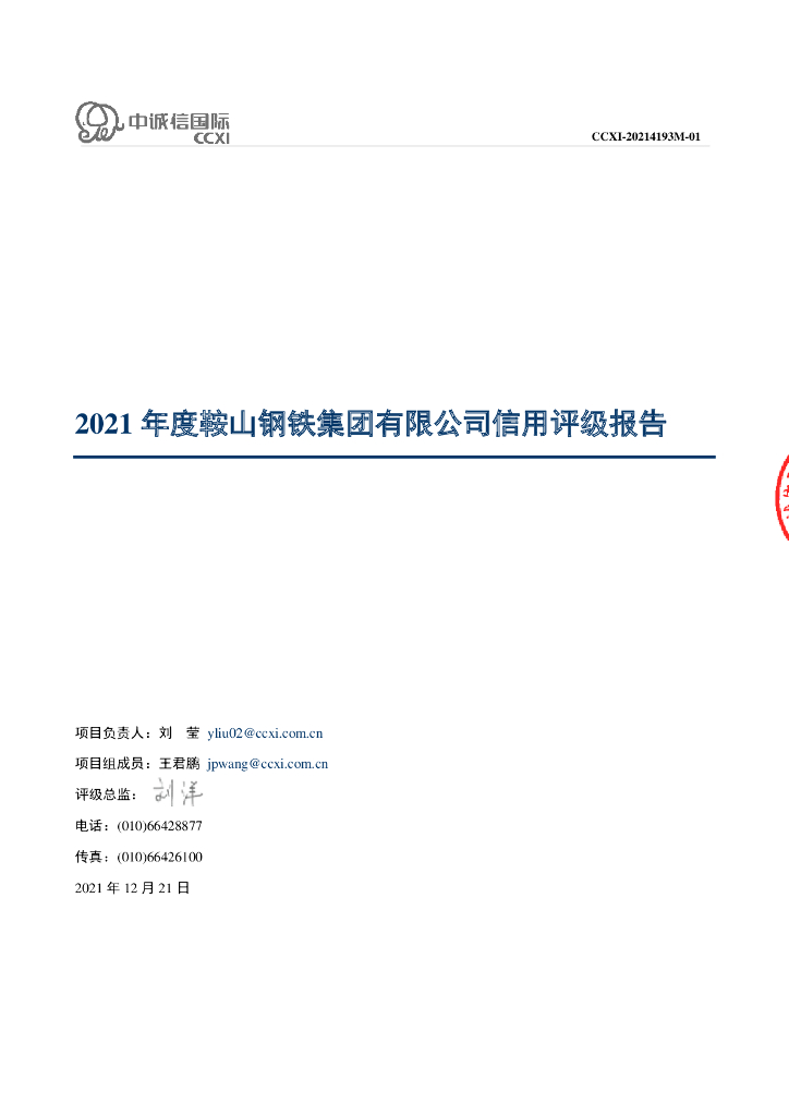 中诚信：2021年度鞍山钢铁集团有限公司信用评级报告