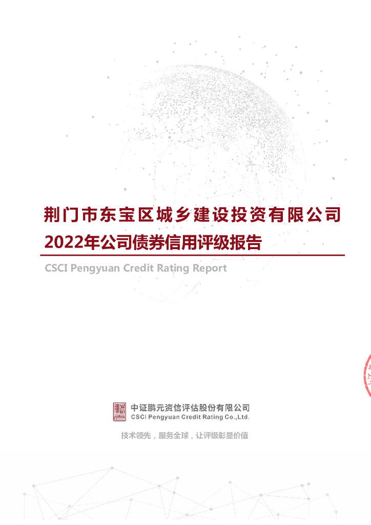 鹏元：荆门市东宝区城乡建设投资有限公司2022年公司债券信用评级报告