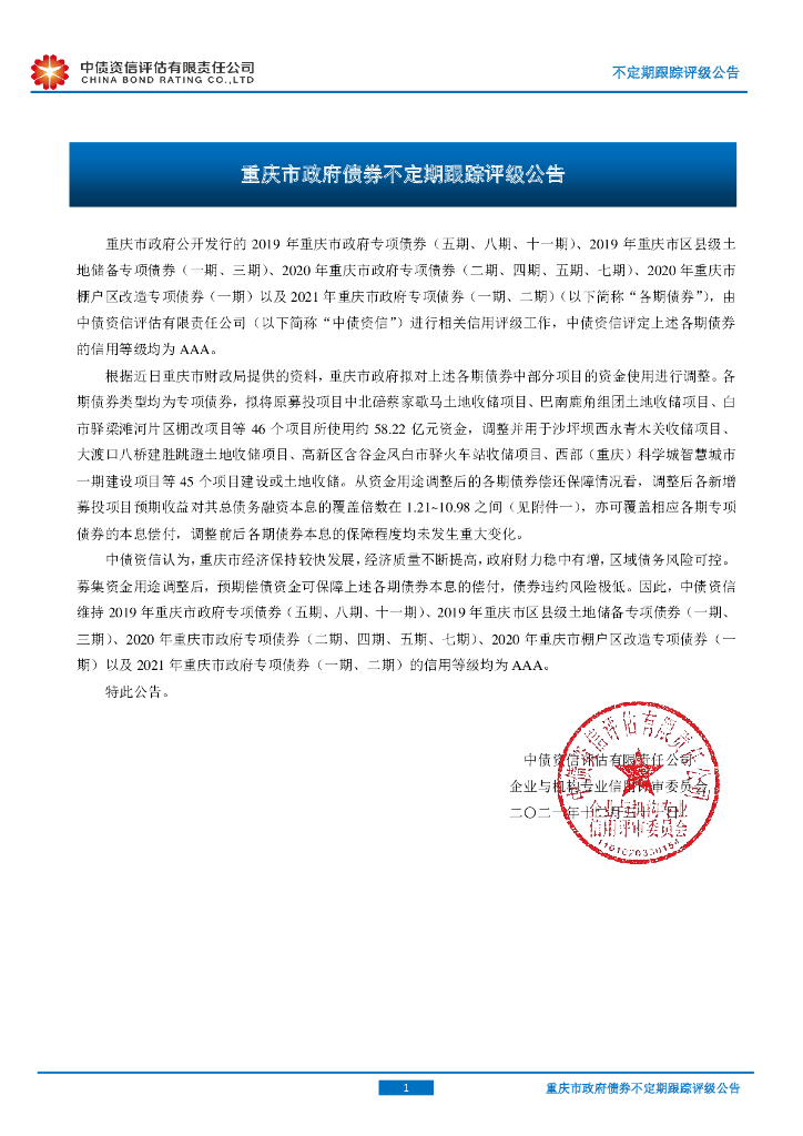 中债资信：重庆市政府债券不定期跟踪评级公告