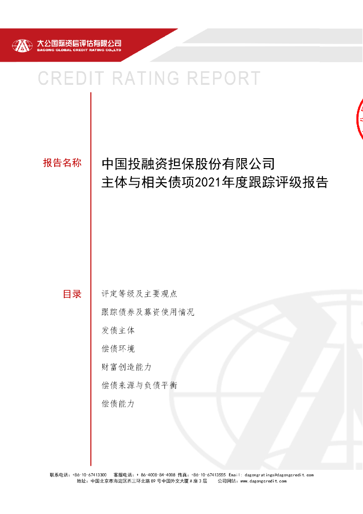大公：中国投融资担保股份有限公司2021年评级报告