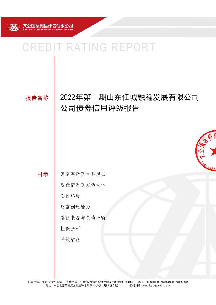 大公：2022年第一期山东任城融鑫发展有限公司公司债券评级报告