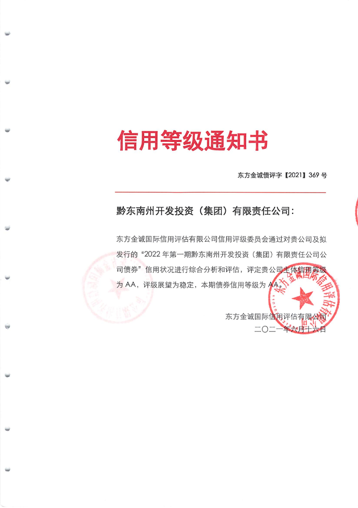 东方金诚：2022年第一期黔东南州开发投资(集团)有限责任公司公司债券信用评级报告