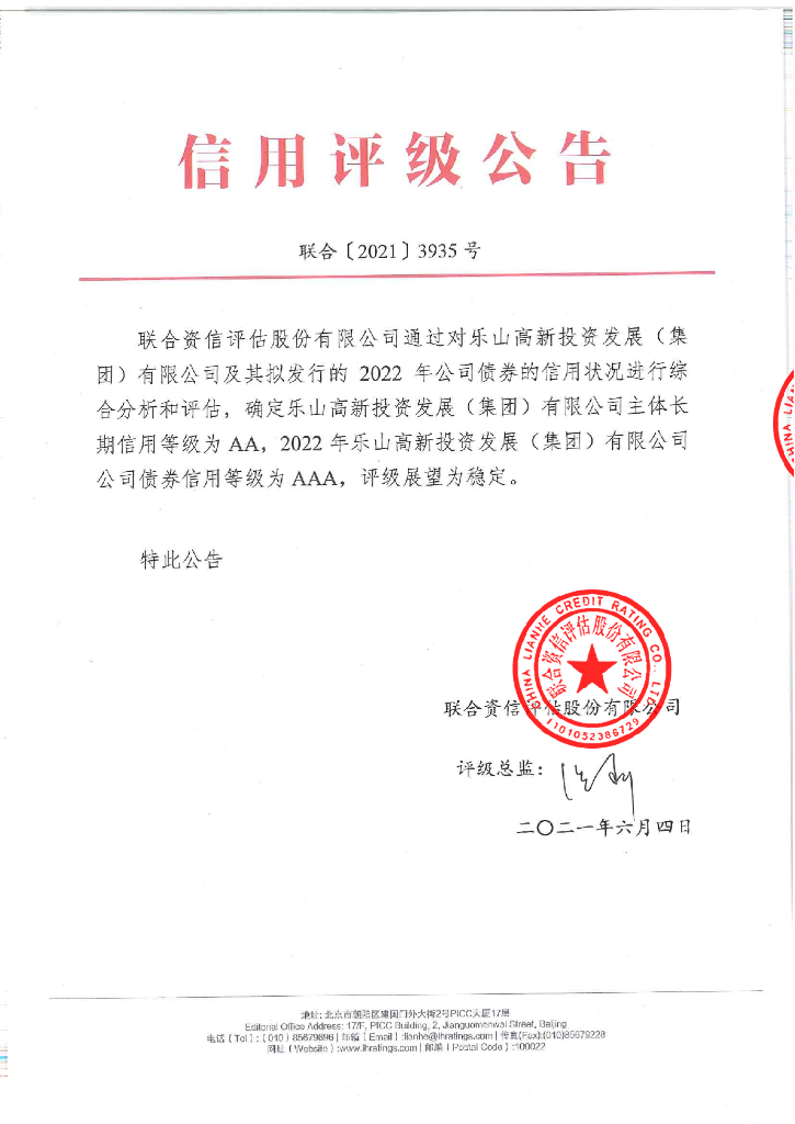 联合资信：2022年乐山高新投资发展(集团)有限公司公司债券信用评级报告