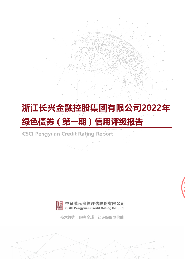 鹏元：浙江长兴金融控股集团有限公司2022年绿色债券(第一期)信用评级报告及跟踪评级安排