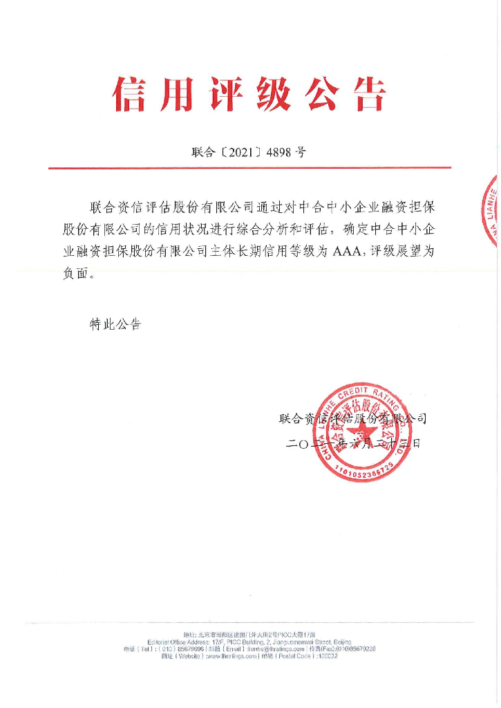联合资信：品种二担保人中合中小企业融资担保股份有限公司2021年主体长期信用评级报告