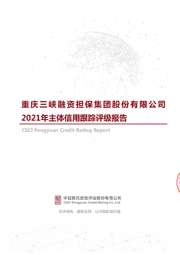 鹏元：品种一担保人重庆三峡融资担保集团股份有限公司2021年主体信用跟踪评级报告